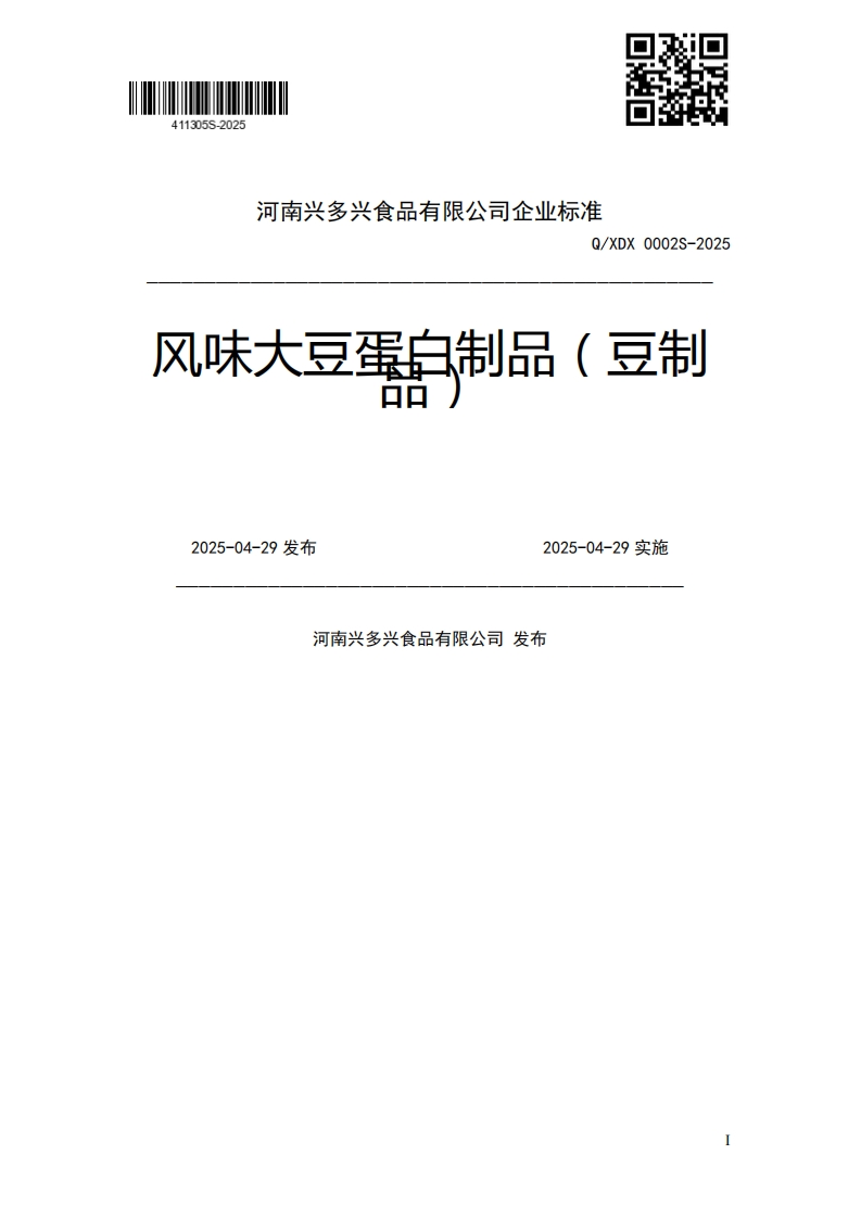 Q_XDX0002S-2025风味大豆蛋白制品(豆制2025-04-29发布2025-04-29实施河南兴多兴食品有限公司发布