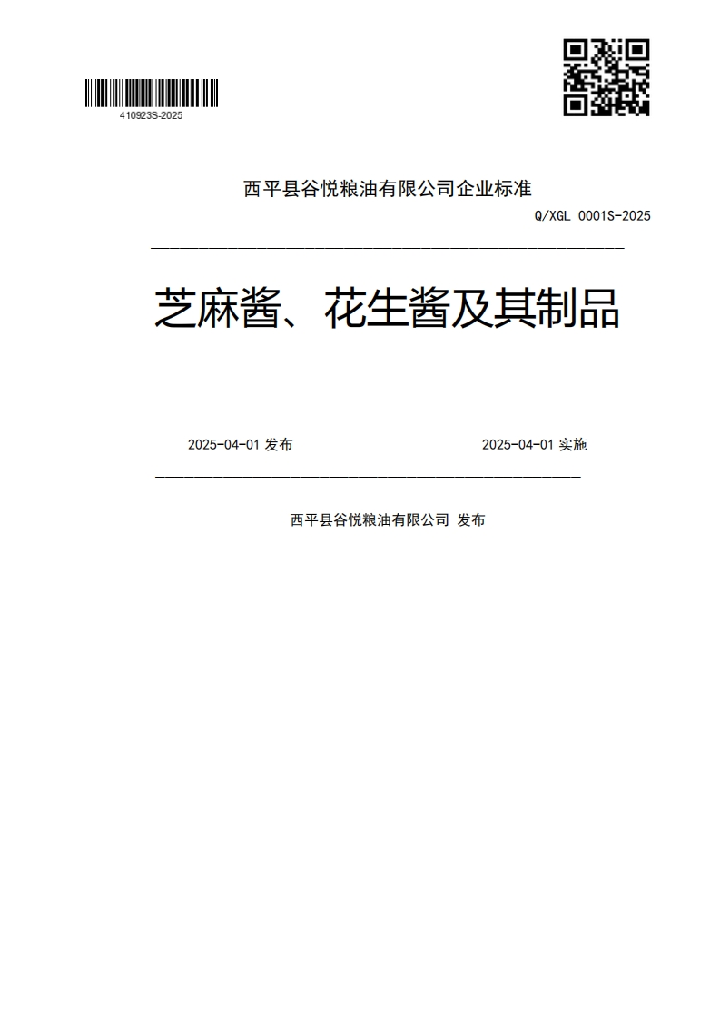 Q_XGL0001S-2025芝麻酱、花生酱及其制品2025-04-01发布2025-04-01实施西平县谷悦粮油有限公司发布