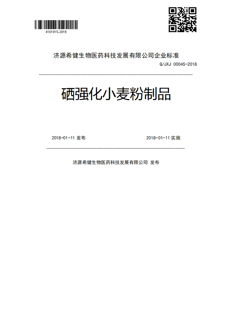 Q_XJ0004S-2018硒强化小麦粉制品2018-01-11发布2018-01-11实施济源希健生物医药科技发展有限公司发布