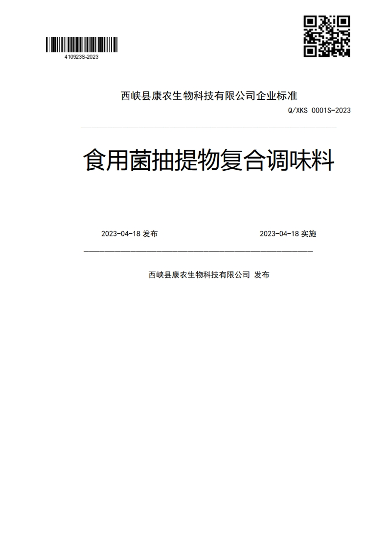Q_XKS0001S-2023食用菌抽提物复合调味料2023-04-18发布2023-04-18实施西峡县康农生物科技有限公司发布