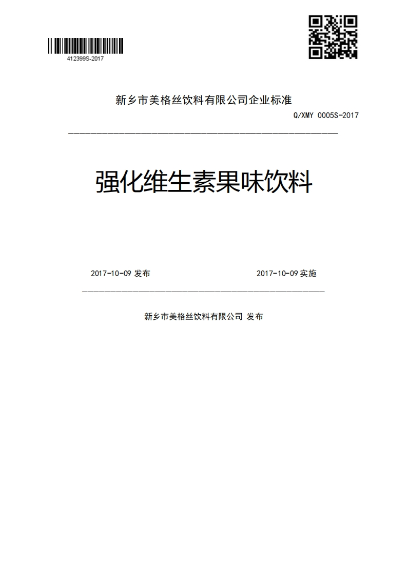 Q_XMY0005S-2017强化维生素果味饮料2017-10-09发布2017-10-09实施新乡市美格丝饮料有限公司发布