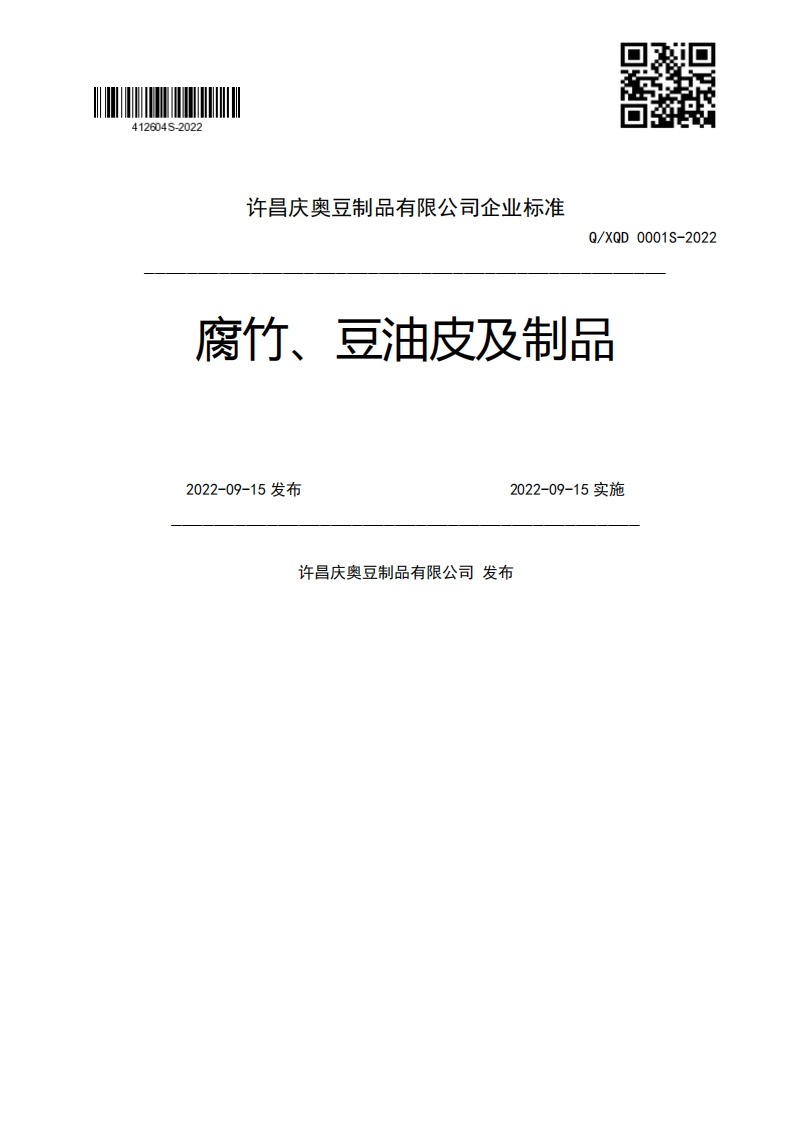 Q_XQD0001S-2022腐竹、豆油皮及制品2022-09-15发布2022-09-15实施许昌庆奥豆制品有限公司发布