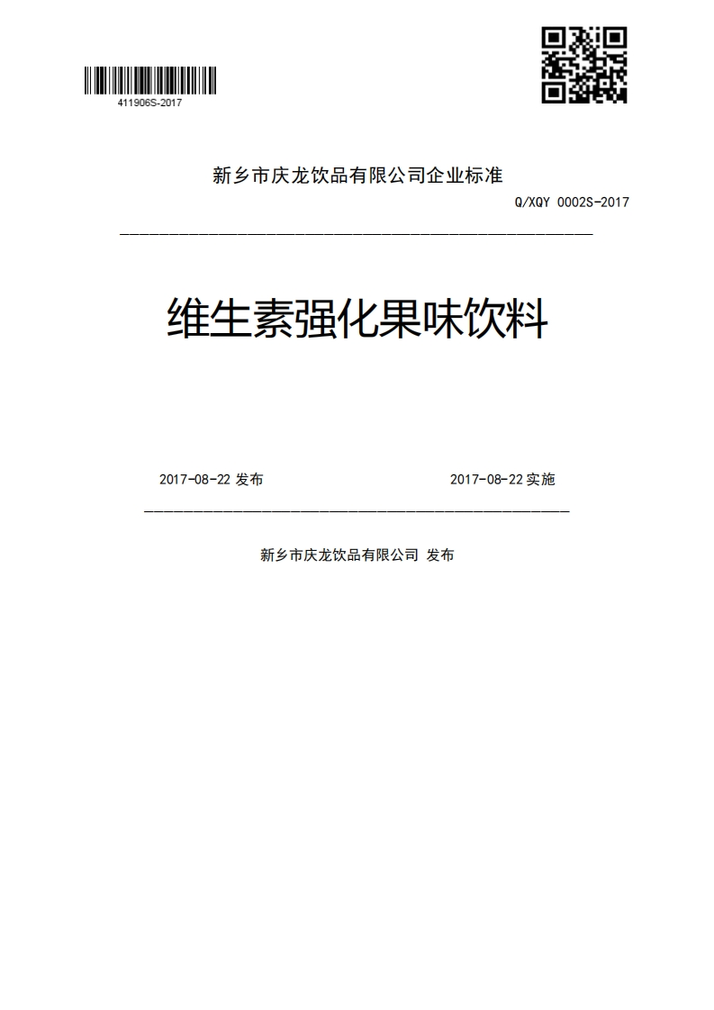 Q_XQY0002S-2017维生素强化果味饮料2017-08-22发布2017-08-22实施新乡市庆龙饮品有限公司发布