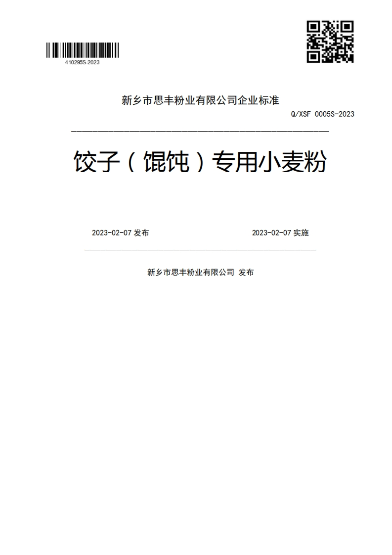 Q_XSF0005S-2023饺子(馄饨)专用小麦粉2023-02-07发布2023-02-07实施新乡市思丰粉业有限公司发布