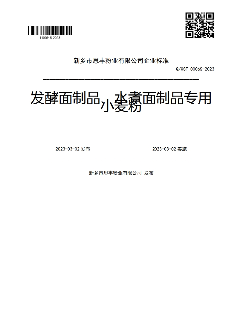 Q_XSF0006S-2023发酵面制品小袭嘉面制品专用2023-03-02发布2023-03-02实施新乡市思丰粉业有限公司发布