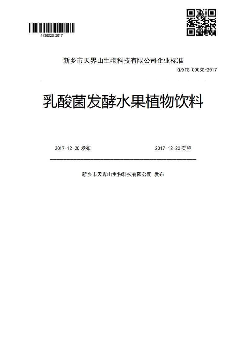 Q_XTS0003S-2017乳酸菌发酵水果植物饮料2017-12-20发布2017-12-20实施新乡市天界山生物科技有限公司发布