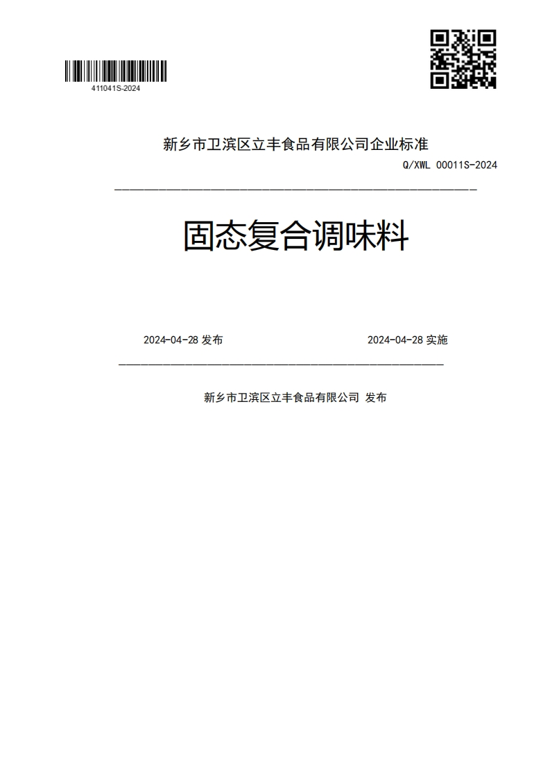 Q_XWL00011S-2024固态复合调味料2024-04-28发布2024-04-28实施新乡市卫滨区立丰食品有限公司发布