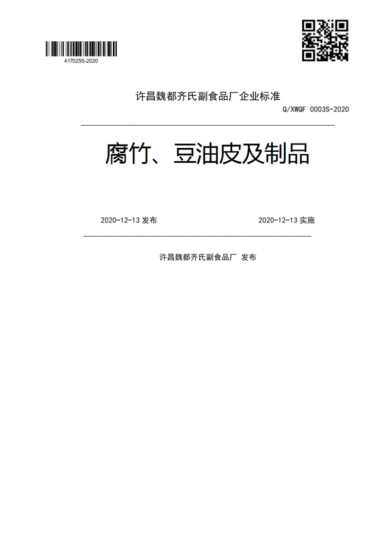 Q_XWQF0003S-2020腐竹、豆油皮及制品2020-12-13发布2020-12-13实施许昌魏都齐氏副食品厂发布
