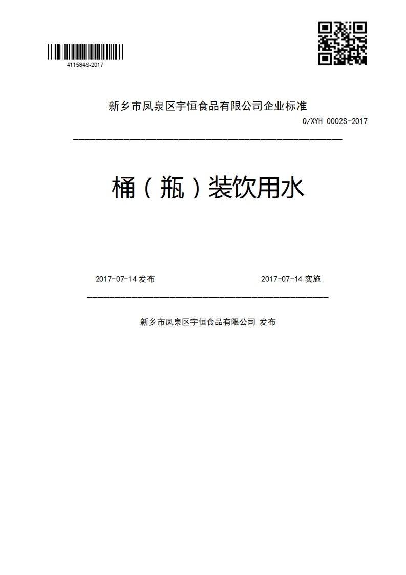 Q_XYH0002S-2017桶(瓶)装饮用水2017-07-14发布2017-07-14实施新乡市凤泉区宇恒食品有限公司发布
