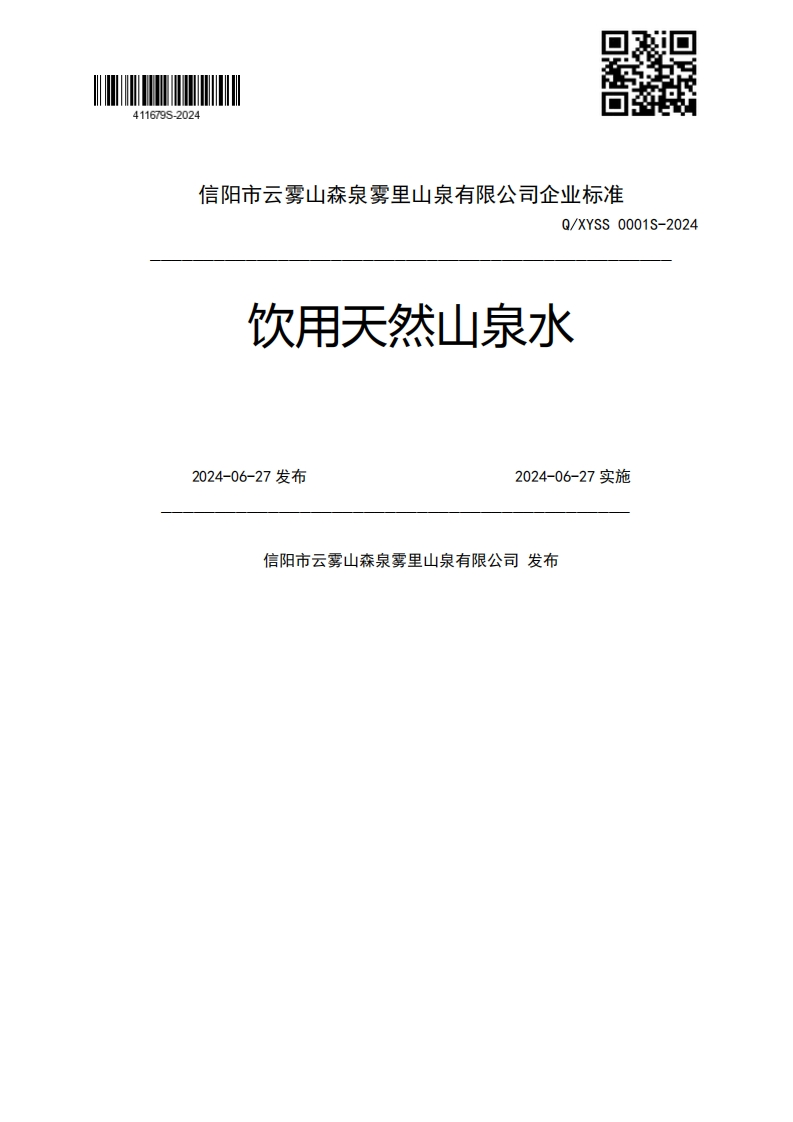 Q_XYSS0001S-2024饮用天然山泉水2024-06-27发布2024-06-27实施信阳市云雾山森泉雾里山泉有限公司发布