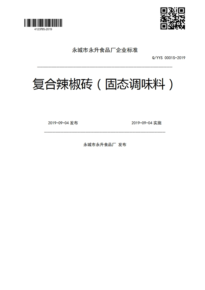 Q_YYS0001S-2019复合辣椒砖(固态调味料)2019-09-04发布2019-09-04实施永城市永升食品厂发布