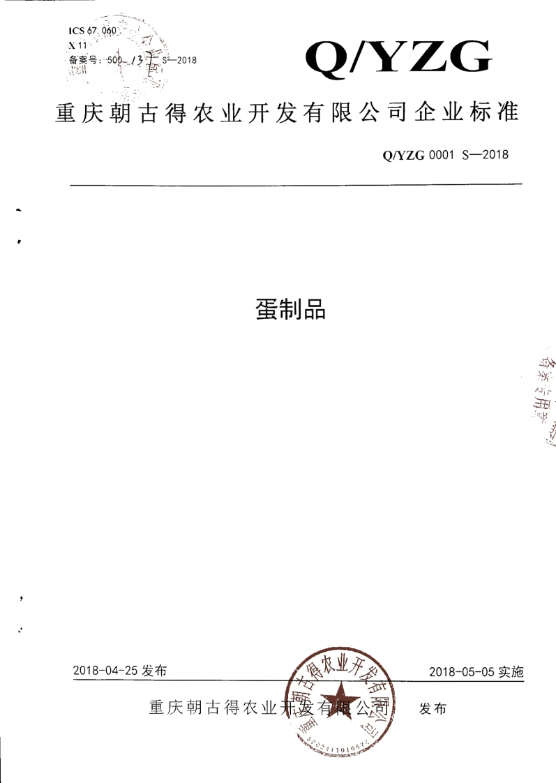 Q_YZG0001S-2018蛋制品
