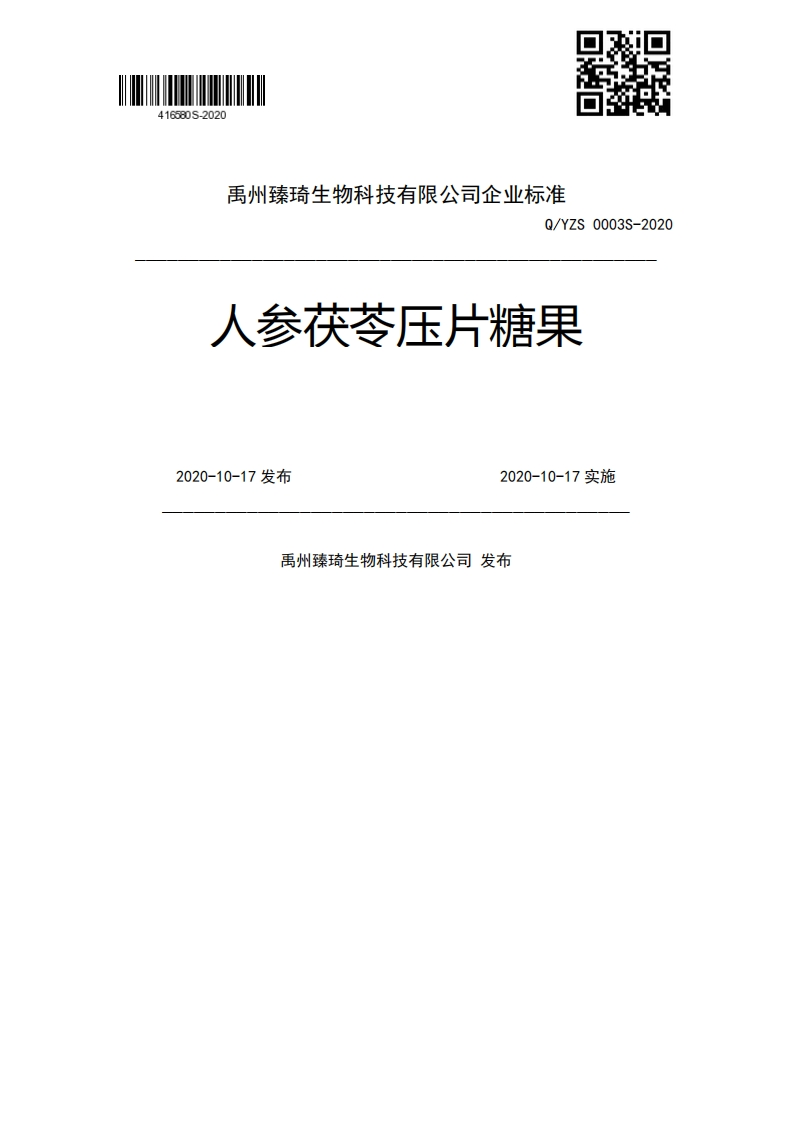 Q_YZS0003S-2020人参茯苓压片糖果2020-10-17发布2020-10-17实施禹州臻琦生物科技有限公司发布