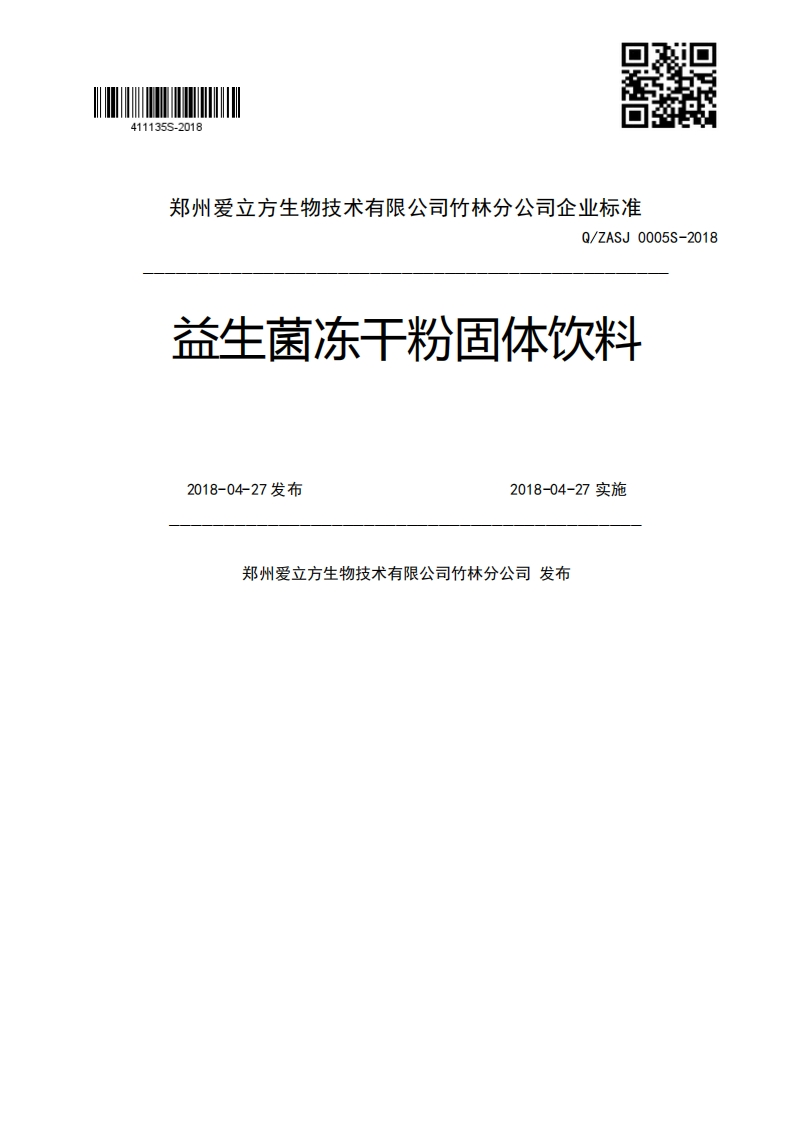 Q_ZASJ0005S-2018益生菌冻干粉固体饮料2018-04-27发布2018-04-27实施郑州爱立方生物技术有限公司竹林分公司发布