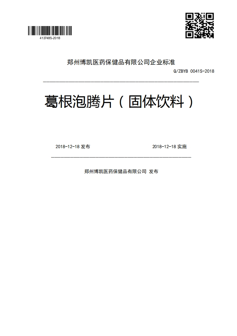 Q_ZBYB0041S-2018葛根泡腾片(固体饮料)2018-12-18发布2018-12-18实施郑州博凯医药保健品有限公司发布