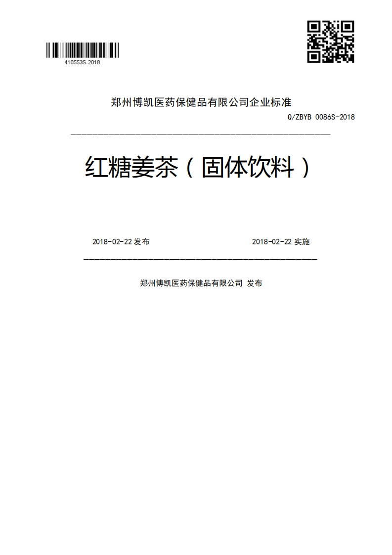 Q_ZBYB0086S-2018红糖姜茶(固体饮料)2018-02-22发布2018-02-22实施郑州博凯医药保健品有限公司发布