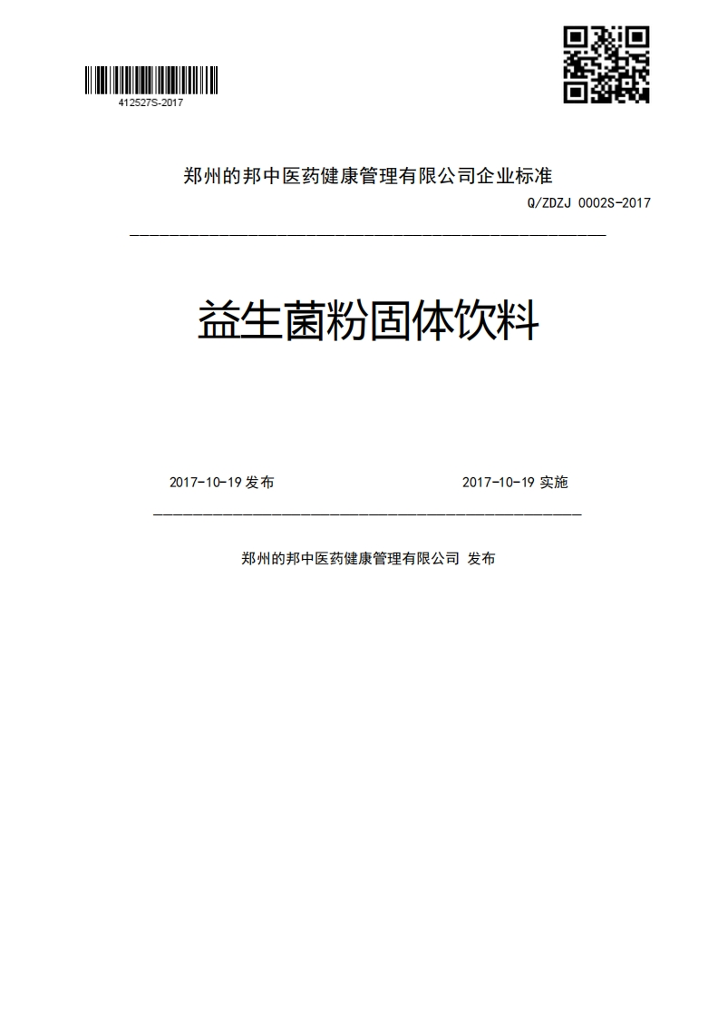 Q_ZDZJ0002S-2017益生菌粉固体饮料2017-10-19发布2017-10-19实施郑州的邦中医药健康管理有限公司发布