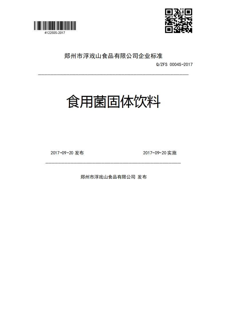 Q_ZFS0004S-2017食用菌固体饮料2017-09-20发布2017-09-20实施郑州市浮戏山食品有限公司发布