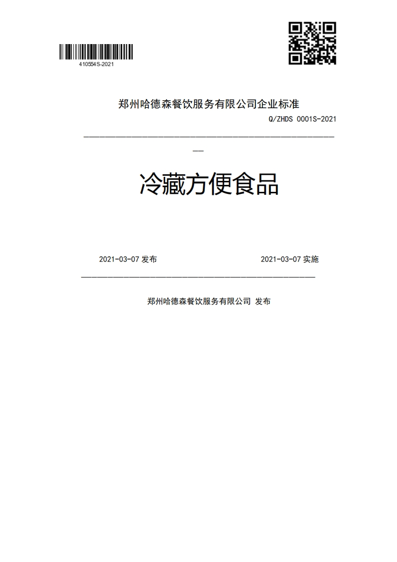Q_ZHDS0001S-2021冷藏方便食品2021-03-07发布2021-03-07实施郑州哈德森餐饮服务有限公司发布