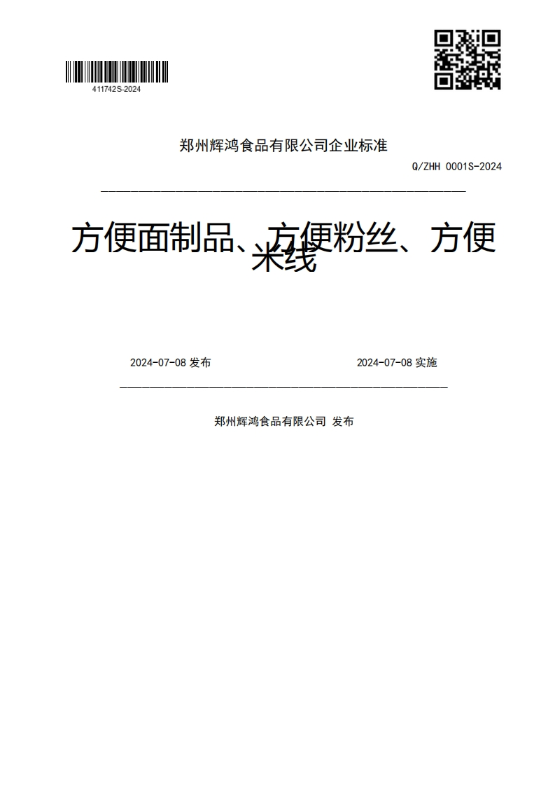 Q_ZHH0001S-2024方便面制品、夜便粉丝、方便2024-07-08发布2024-07-08实施郑州辉鸿食品有限公司发布