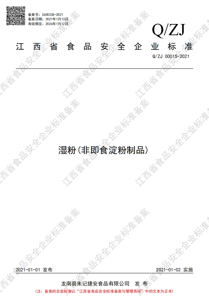 Q_ZJ0001S-2021湿粉(非即食淀粉制品)