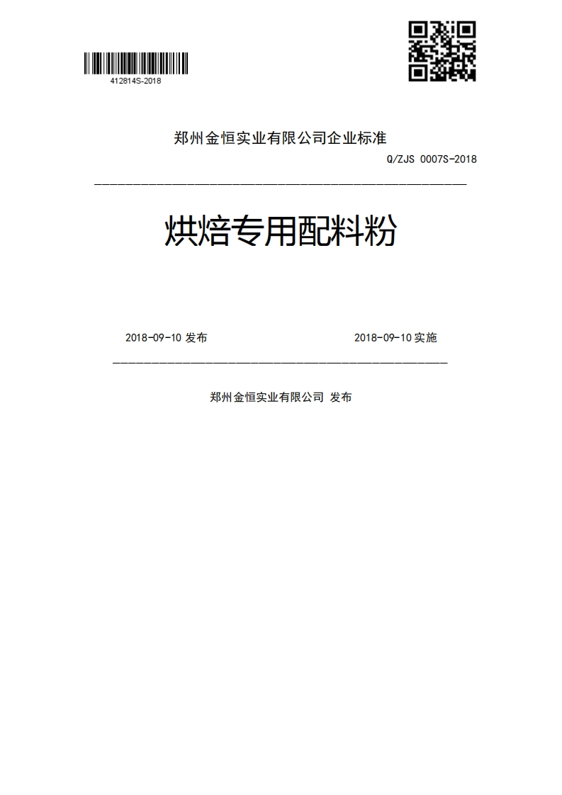 Q_ZJS0007S-2018烘焙专用配料粉2018-09-10发布2018-09-10实施郑州金恒实业有限公司发布
