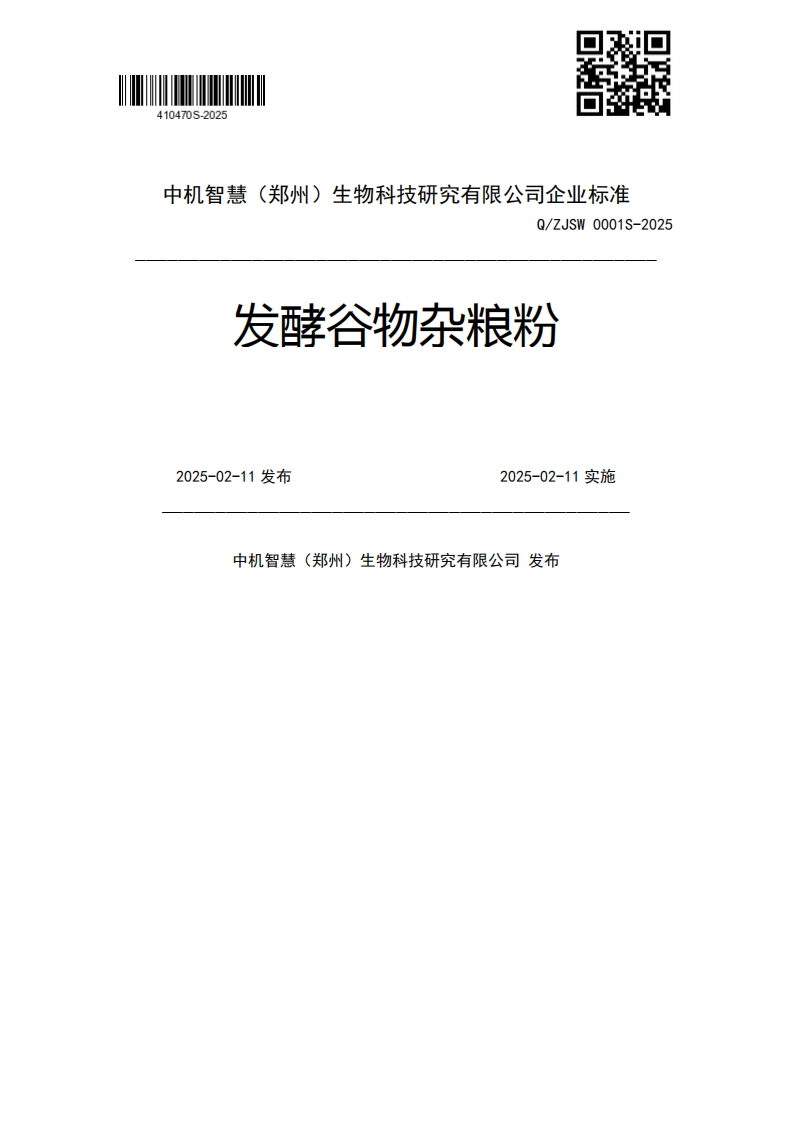 Q_ZJSW0001S-2025发酵谷物杂粮粉2025-02-11发布2025-02-11实施中机智慧(郑州)生物科技研究有限公司发布