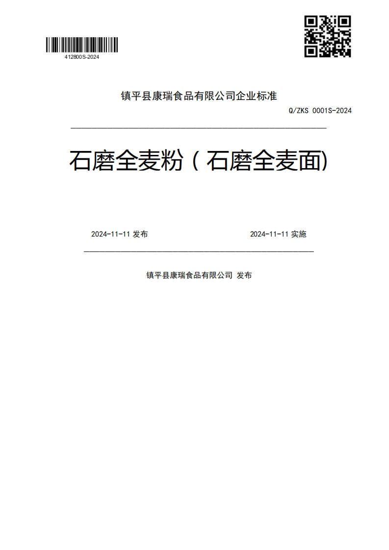 Q_ZKS0001S-2024石磨全麦粉(石磨全麦面)2024-11-11发布2024-11-11实施镇平县康瑞食品有限公司发布