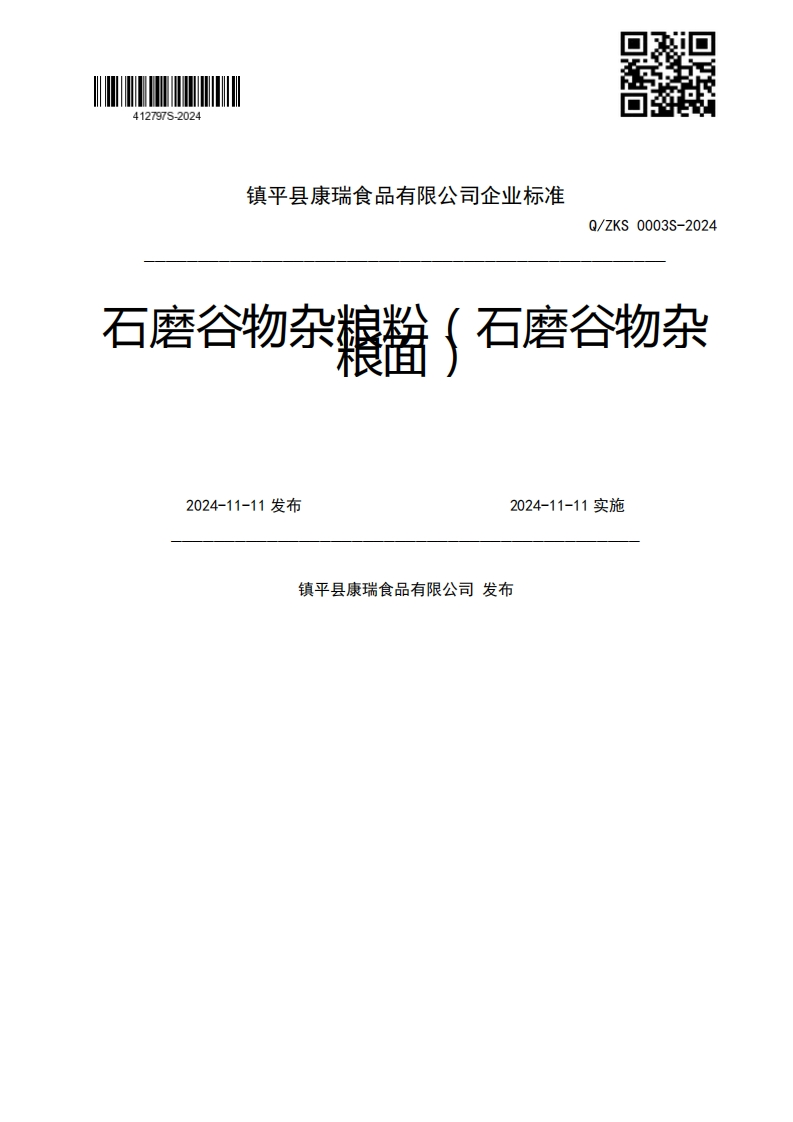 Q_ZKS0003S-2024石磨谷物杂粮(石磨谷物杂2024-11-11发布2024-11-11实施镇平县康瑞食品有限公司发布