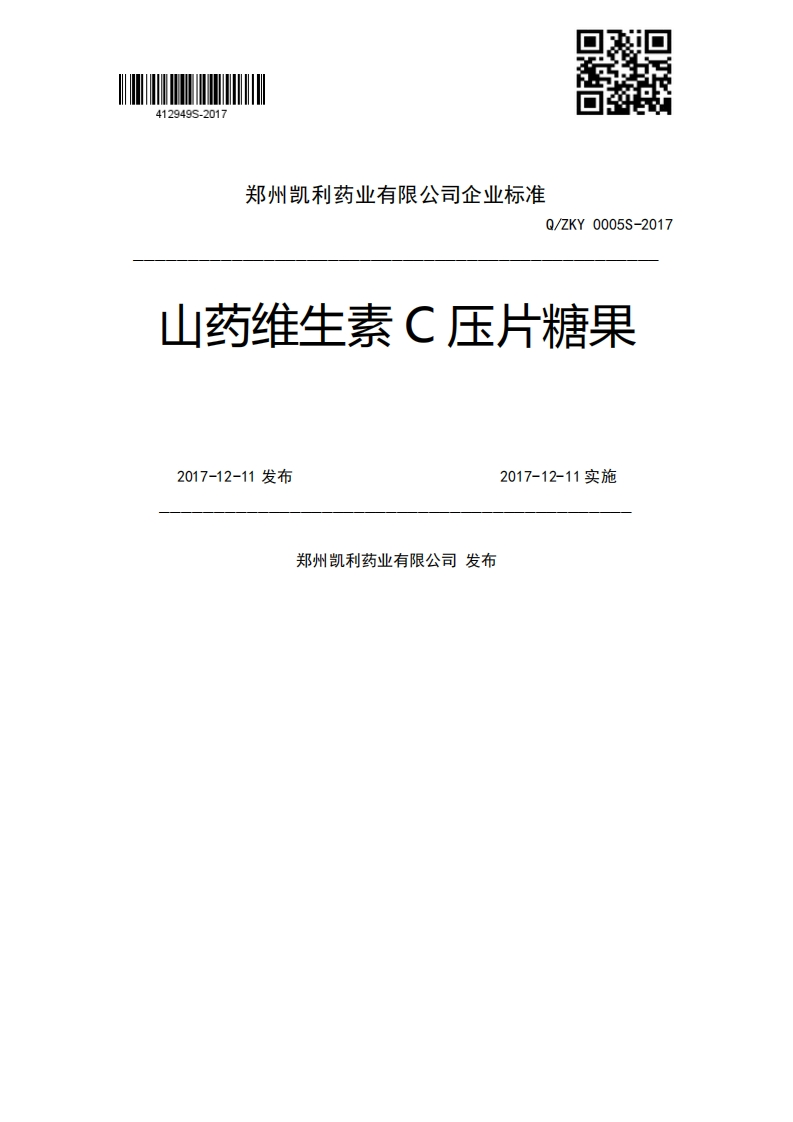 Q_ZKY0005S-2017山药维生素C压片糖果2017-12-11发布2017-12-11实施郑州凯利药业有限公司发布