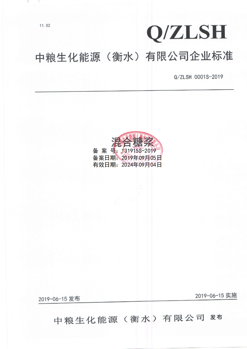 Q_ZLSH0001S-2019混合糖浆