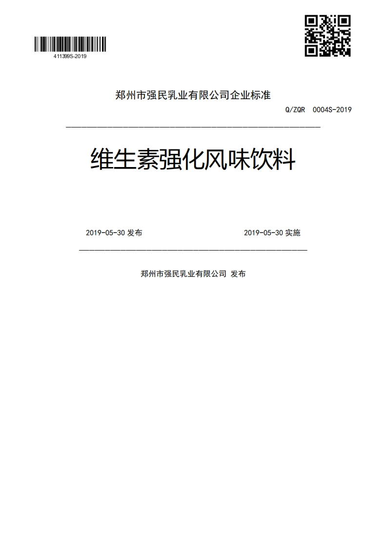 Q_ZQR0004S-2019维生素强化风味饮料2019-05-30发布2019-05-30实施郑州市强民乳业有限公司发布