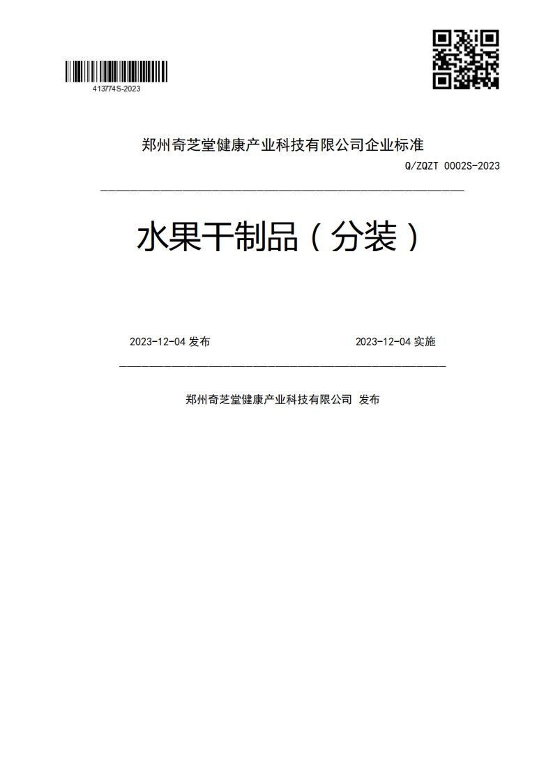 Q_ZQZT0002S-2023水果干制品(分装)2023-12-04发布2023-12-04实施郑州奇芝堂健康产业科技有限公司发布新质力文库 - 聚焦新质生产力发展的数字化知识库_行业洞察 / 理论成果 / 实践指南免费下载新质力文库