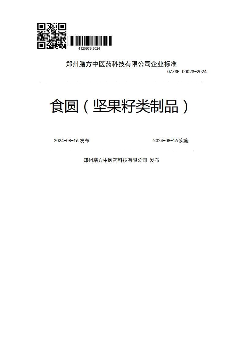 Q_ZSF0002S-2024食圆(坚果籽类制品)2024-08-16发布2024-08-16实施郑州膳方中医药科技有限公司发布