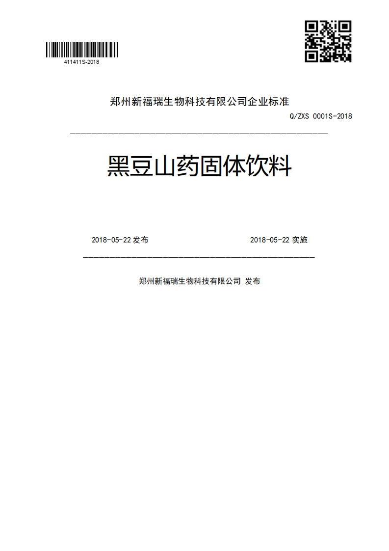 Q_ZXS0001S-2018黑豆山药固体饮料2018-05-22发布2018-05-22实施郑州新福瑞生物科技有限公司发布