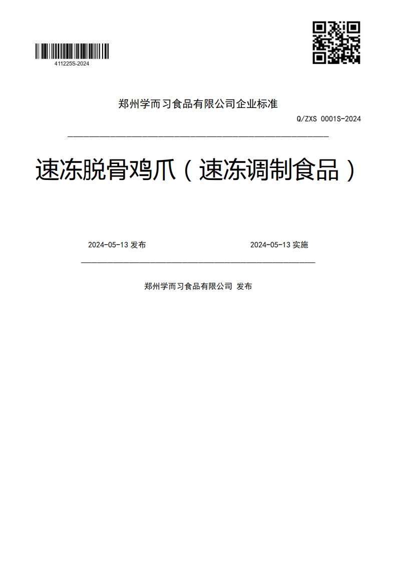 Q_ZXS0001S-2024束冻脱骨鸡爪(速冻调制食品)2024-05-13发布2024-05-13实施郑州学而习食品有限公司发布