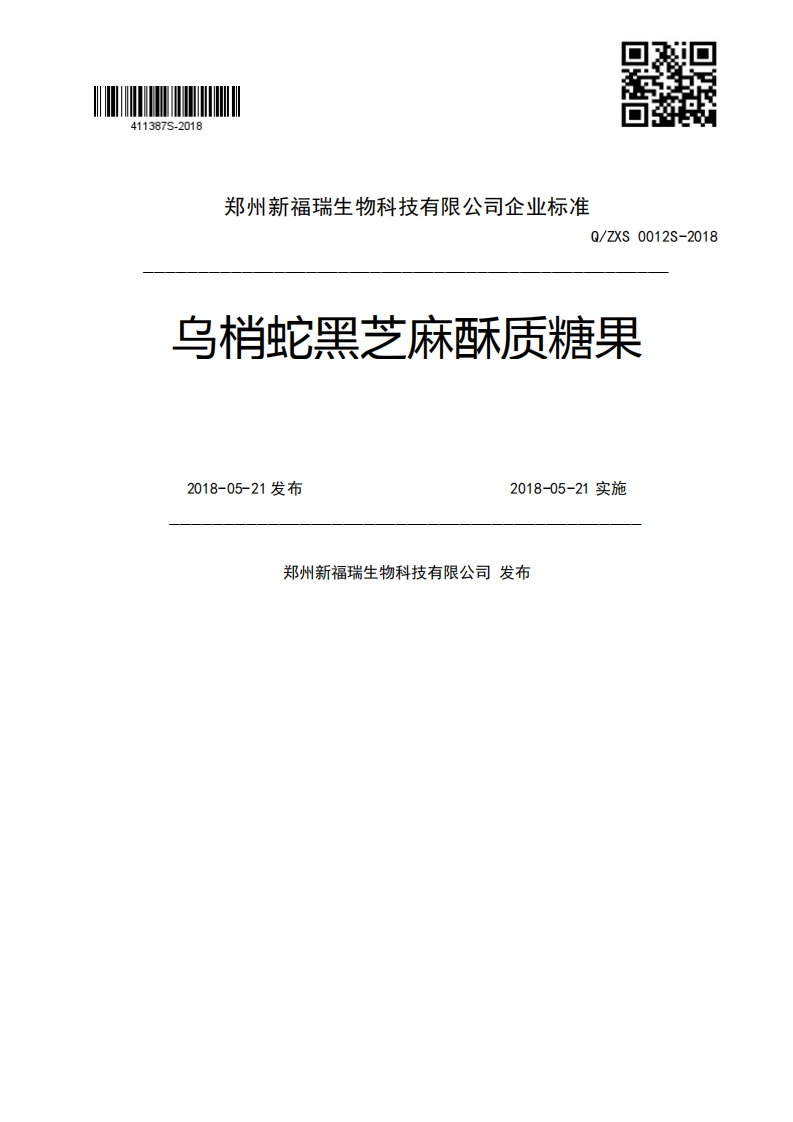 Q_ZXS0012S-2018乌梢蛇黑芝麻酥质糖果2018-05-21发布2018-05-21实施郑州新福瑞生物科技有限公司发布