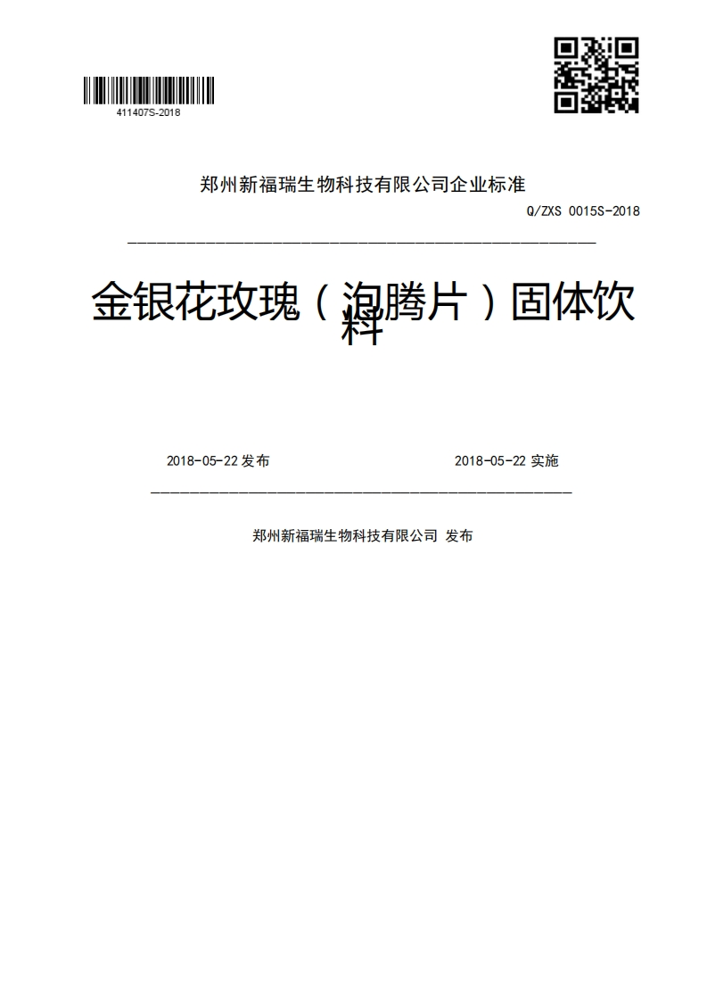 Q_ZXS0015S-2018海腾片)固体饮金银花玫瑰2018-05-22发布2018-05-22实施郑州新福瑞生物科技有限公司发布
