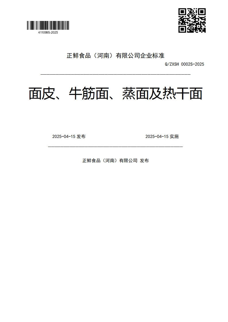 Q_ZXSH0002S-2025面皮、牛筋面、慈面及热干面2025-04-15发布2025-04-15实施正鲜食品(河南)有限公司发布