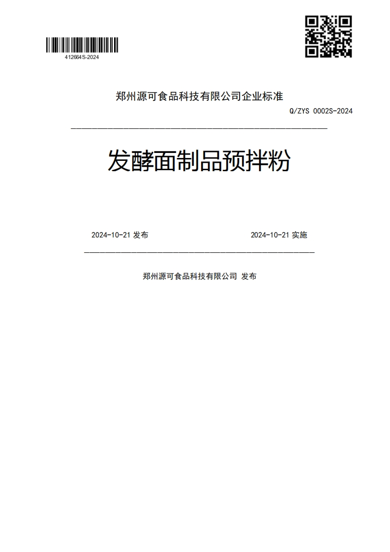 Q_ZYS0002S-2024发酵面制品预拌粉2024-10-21发布2024-10-21实施郑州源可食品科技有限公司发布