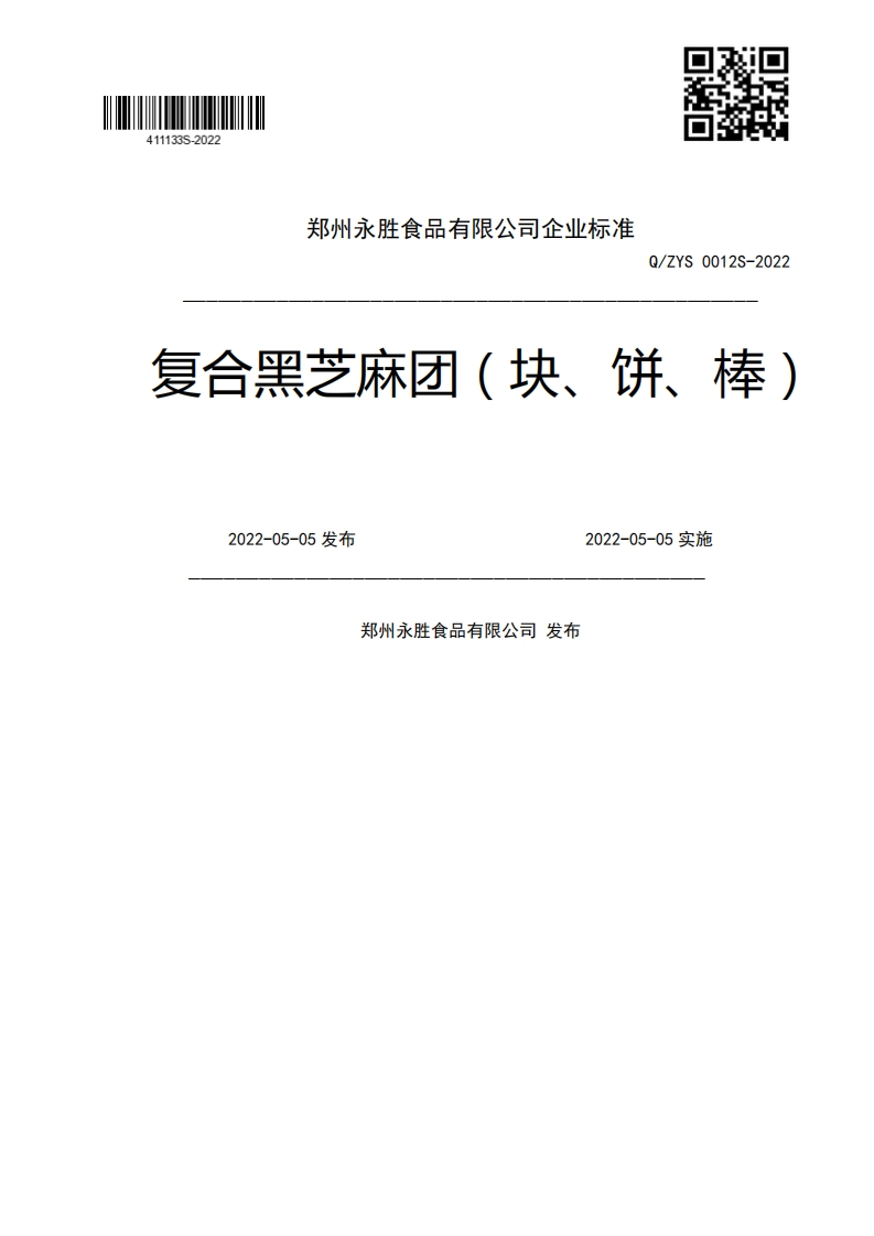 Q_ZYS0012S-2022复合黑芝麻团(块、饼、棒)2022-05-05发布2022-05-05实施郑州永胜食品有限公司发布