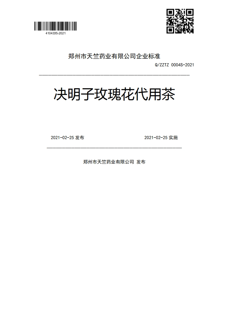 Q_ZZTZ0004S-2021决明子玫瑰花代用茶2021-02-25发布2021-02-25实施郑州市天竺药业有限公司发布