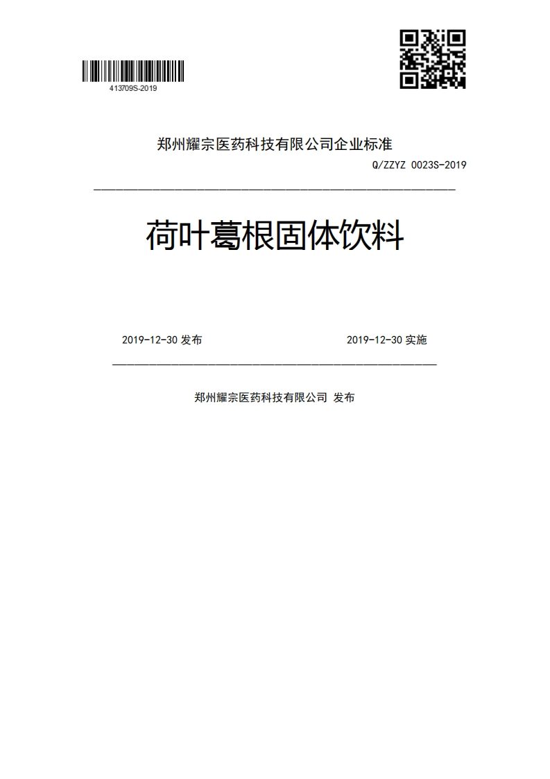 Q_ZZYZ0023S-2019荷叶葛根固体饮料2019-12-30发布2019-12-30实施郑州耀宗医药科技有限公司发布