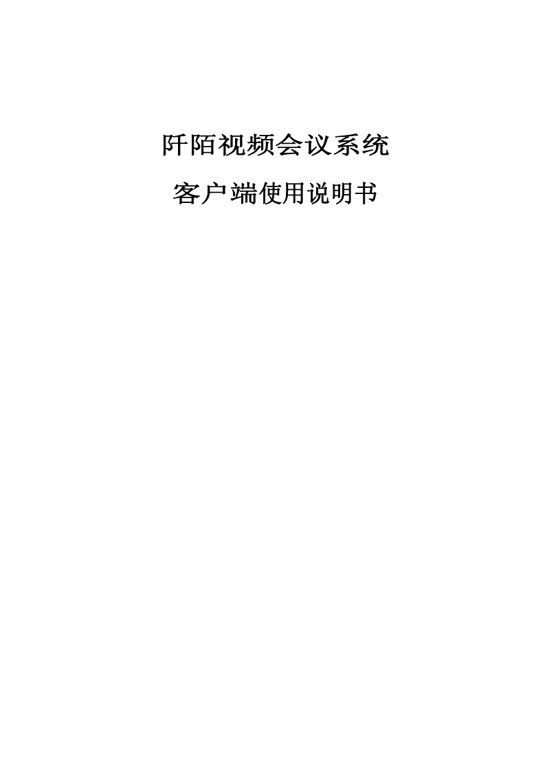 QianMoo视频会议系统客户端用户手册