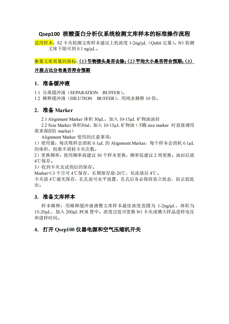 Qsep100-核酸蛋白分析仪系统检测文库样本的标准操作流程