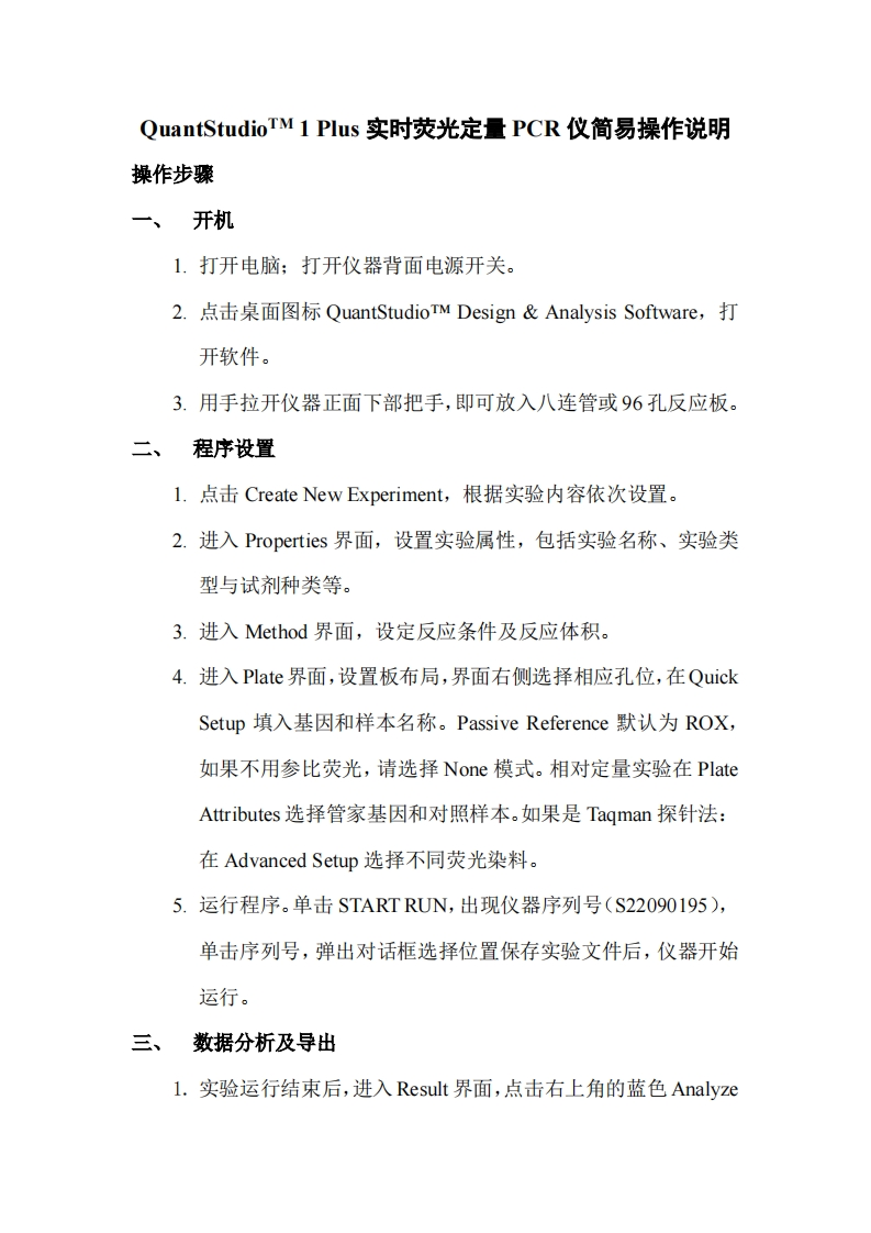 QuantStudioTM1Plus实时荧光定量PCR仪简易操作说明