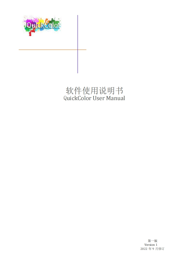 QuickColor-软件使用说明书-230412
