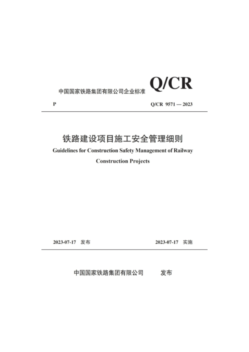 Q∕CR9571-2023铁路建设项目施工安全管理细则