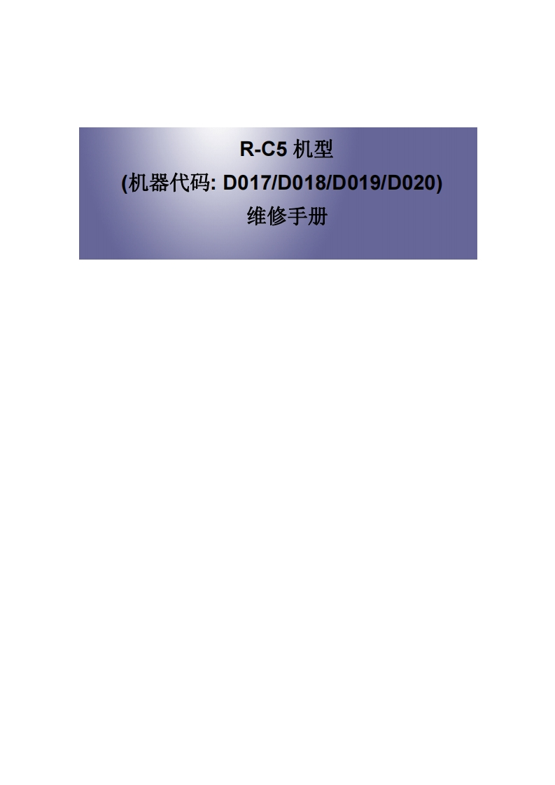 R-C5-机型-(机器代码_-D017_D018_D019_D020)-维修手册
