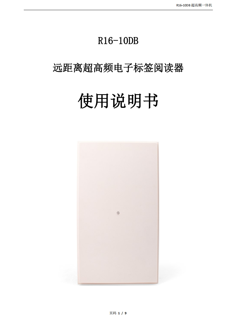 R16-10DB产品说明书-1